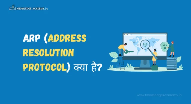 ARP (Address Resolution Protocol) क्या है?