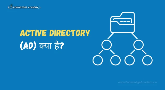 Active Directory (AD) क्या है?