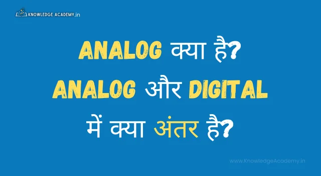 Analog क्या है? Analog और Digital में क्या अंतर है?