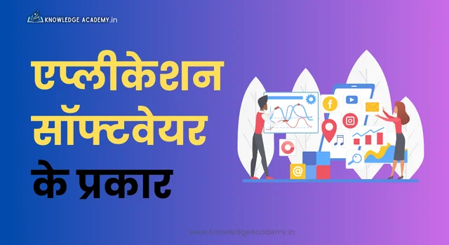 (Application Software) एप्लीकेशन सॉफ्टवेयर के प्रकार