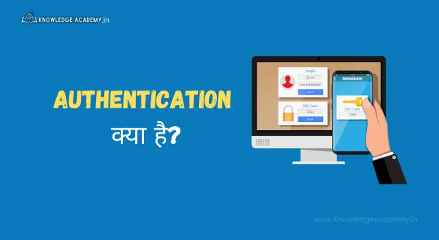 Authentication क्या है?