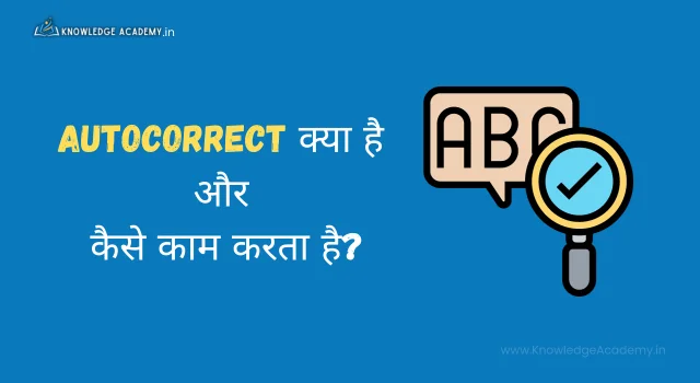 Autocorrect क्या है और कैसे काम करता है?