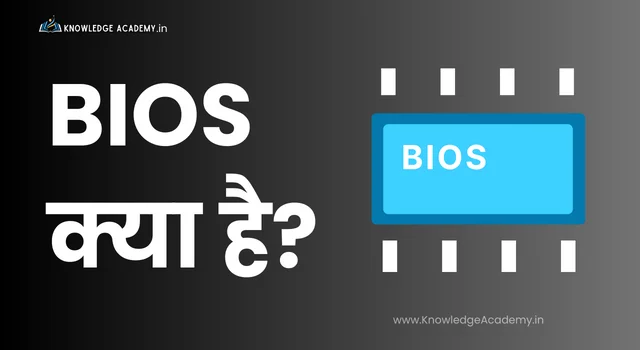 BIOS क्या है?