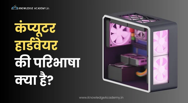 कंप्यूटर हार्डवेयर की परिभाषा क्या है?