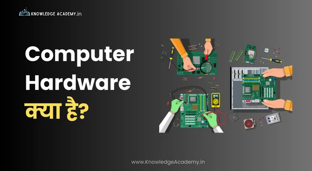 (Computer Hardware) कंप्यूटर हार्डवेयर क्या है?