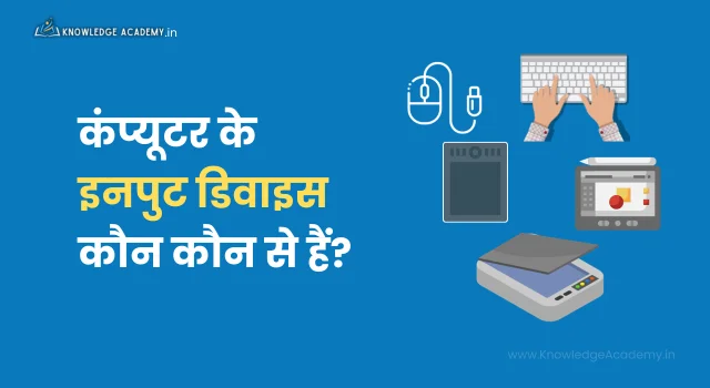 कंप्यूटर के इनपुट डिवाइस कौन कौन से हैं?