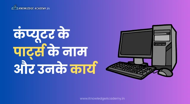 कंप्यूटर के पार्ट्स के नाम और उनके कार्य