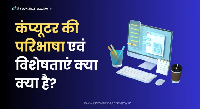 कंप्यूटर की परिभाषा एवं विशेषताएं क्या क्या है?