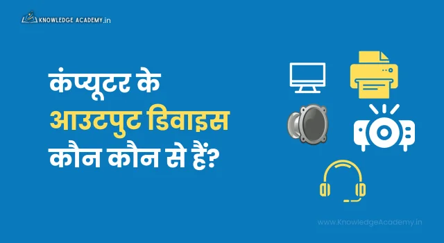 कंप्यूटर के आउटपुट डिवाइस कौन कौन से हैं?