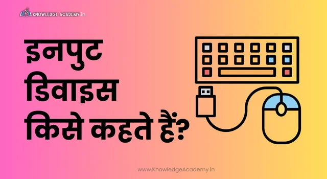 (Input Device) इनपुट डिवाइस किसे कहते हैं?