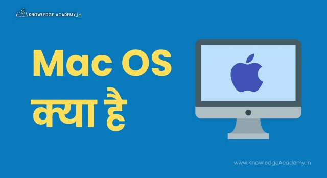 Mac OS क्या है
