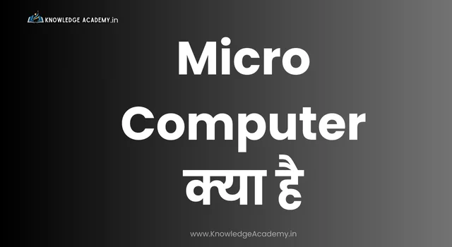 (Micro Computer) माइक्रो कंप्यूटर क्या है? प्रकार और कार्य