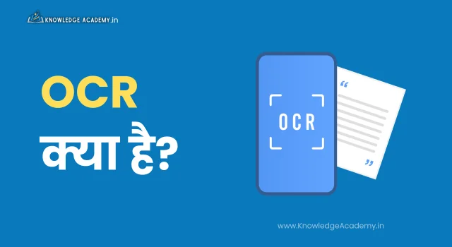 OCR क्या है?