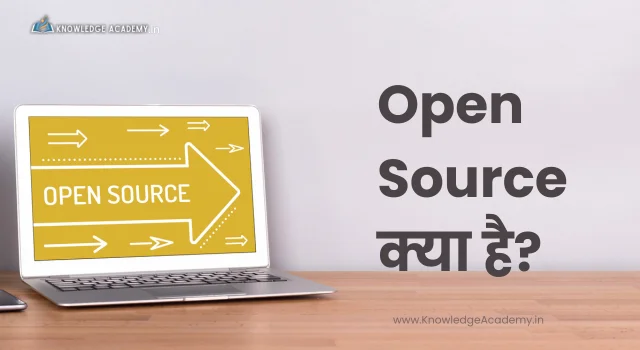Open Source क्या है?