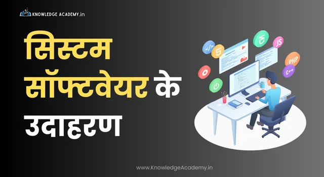 (System Software) सिस्टम सॉफ्टवेयर के उदाहरण