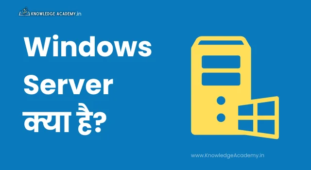 Windows Server क्या है?