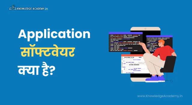 (Application Software) एप्लीकेशन सॉफ्टवेयर क्या है?