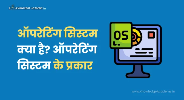 (Operating System) ऑपरेटिंग सिस्टम क्या है? ऑपरेटिंग सिस्टम के प्रकार