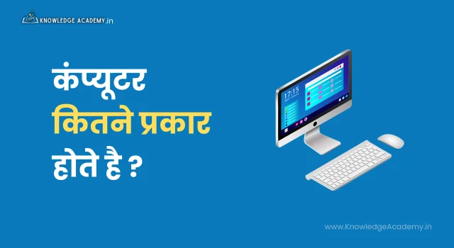 कंप्यूटर क्या है ? कंप्यूटर कितने प्रकार होते है ?