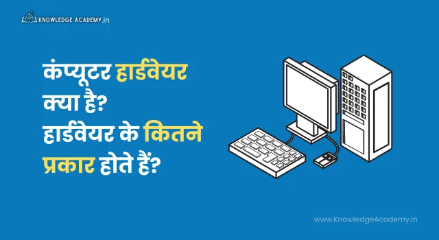 (Computer Hardware) कंप्यूटर हार्डवेयर क्या है? हार्डवेयर के कितने प्रकार होते हैं?