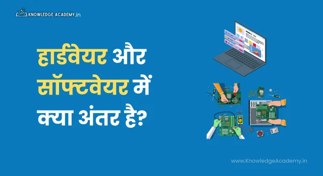 हार्डवेयर और सॉफ्टवेयर में क्या अंतर है?