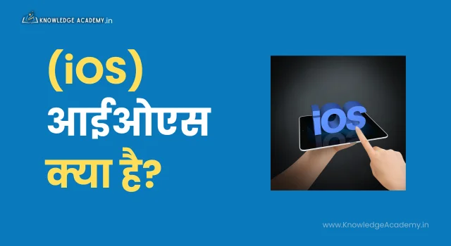 (iOS) आईओएस क्या है?