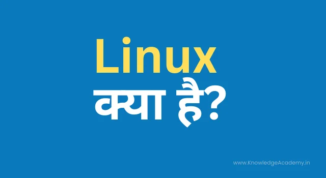 लिनक्स (Linux) | Linux का उपयोग क्या है?