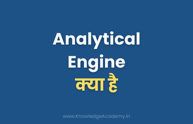 Analytical Engine Kya Hai