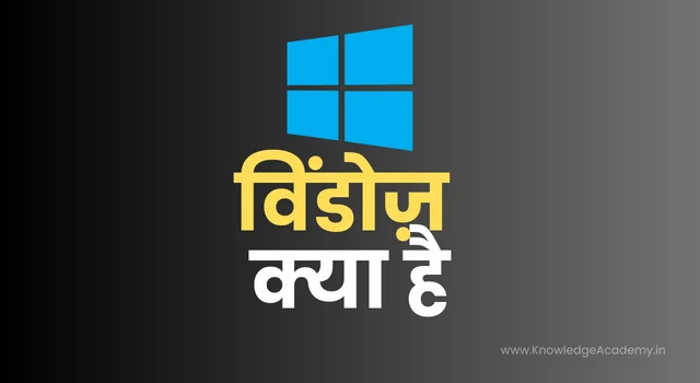 विंडोज़ (Windows)
