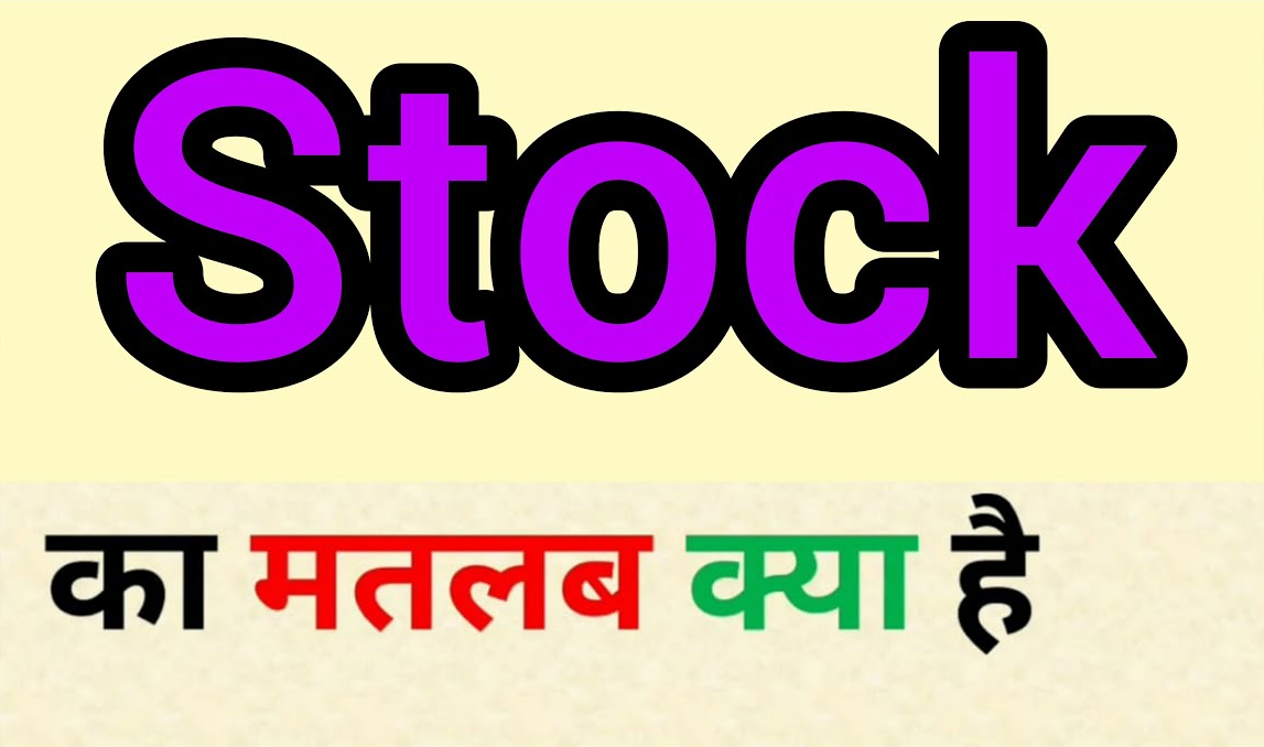 Stock Kya Hai?