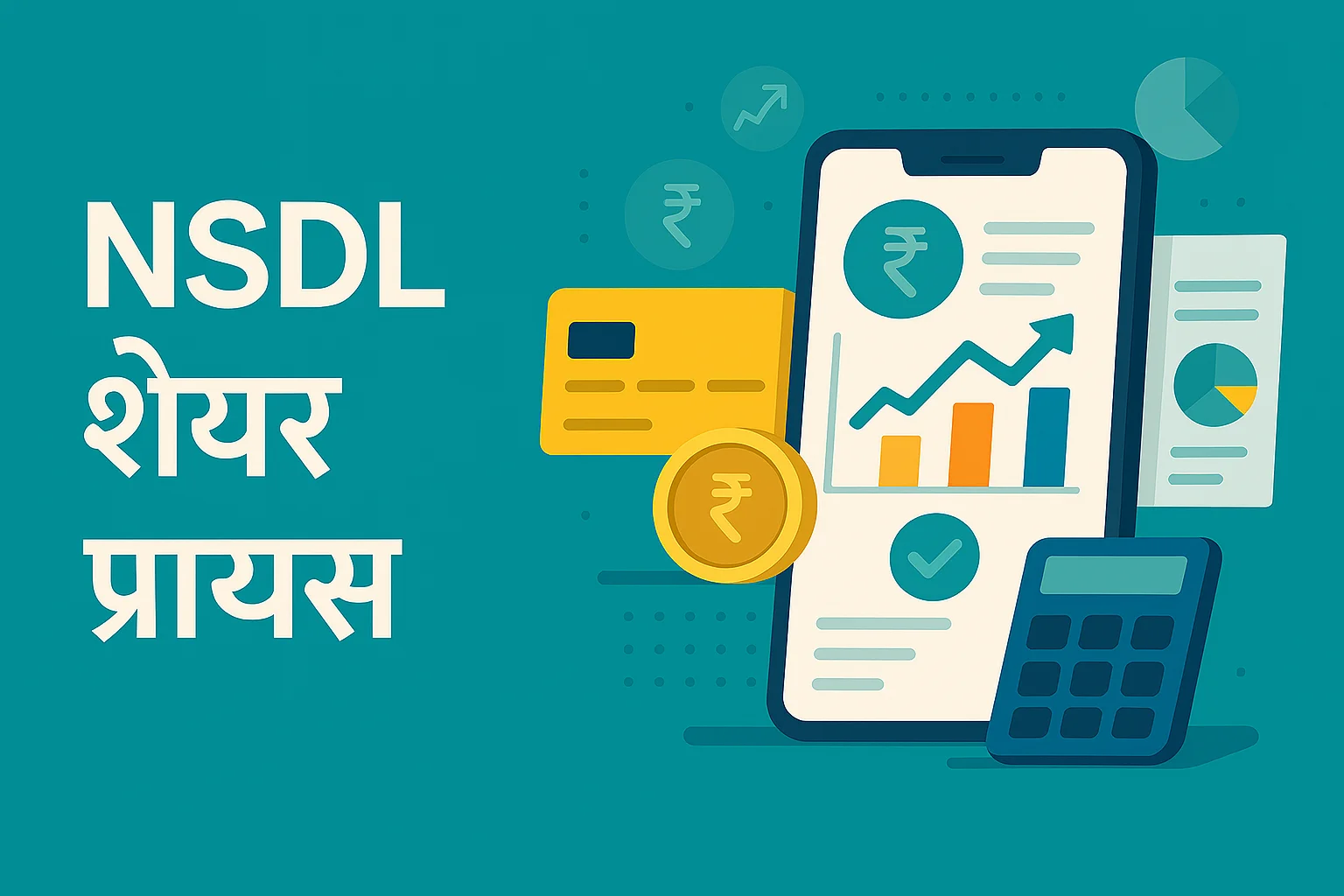 NSDL शेयर प्राइस आज: 10% प्रीमियम पर सफल लिस्टिंग